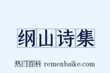 纲山诗集是什么意思的图片